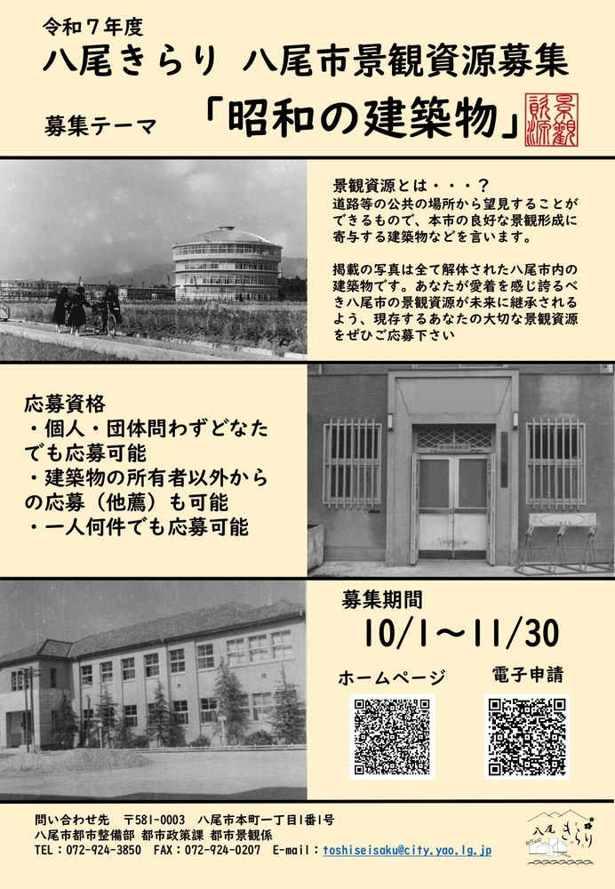 令和7年度「八尾きらり(八尾市景観資源)」募集要項