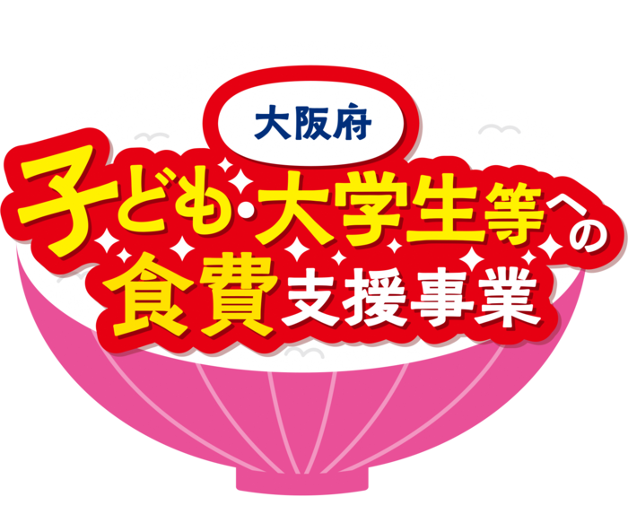 大阪府子ども・大学生等への食費支援事業（外部リンク・新しいウィンドウで開きます）