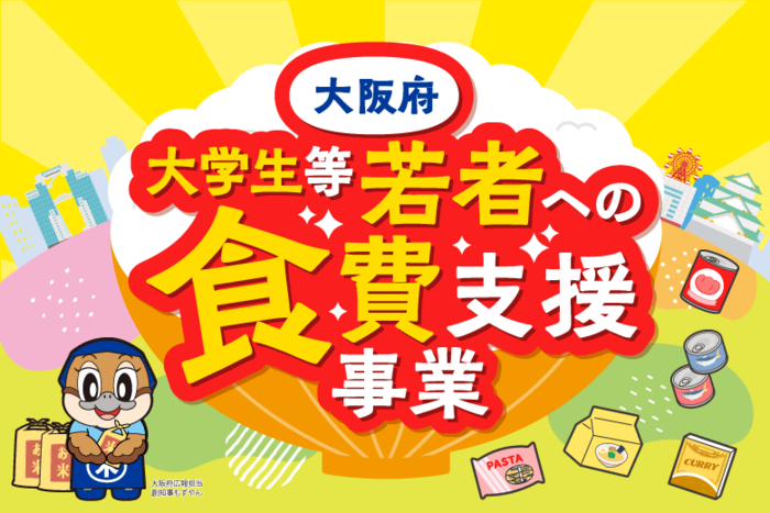 大阪府大学生等若者への食費支援事業（外部リンク・新しいウィンドウで開きます）
