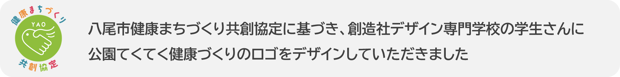 八尾市健康まちづくり共創協定に基づき、創造社デザイン専門学校の学生さんに公園てくてく健康づくりのロゴをデザインしていただきました