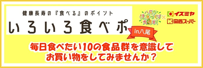 健康長寿の食べるのポイント。いろいろ食べポ　イン八尾　毎日食べたい10の食品群を意識してお買い物をしてみませんか。