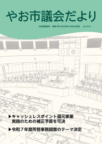 表紙の写真：やお市議会だより第331号