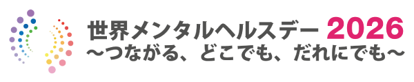 世界メンタルヘルスデー
