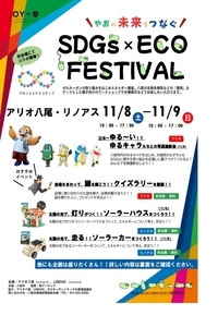 「SDGsECO FESTIVAL」 のちらし（表）