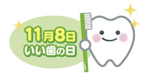 よ坊さんといい歯