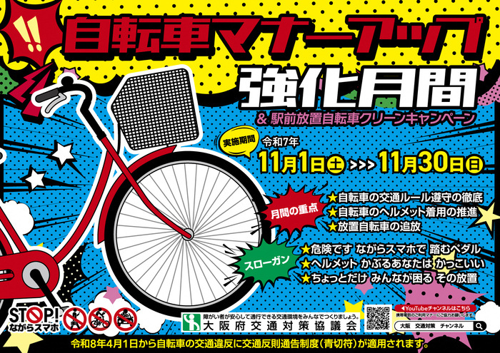自転車マナーアップ強化月間のポスター