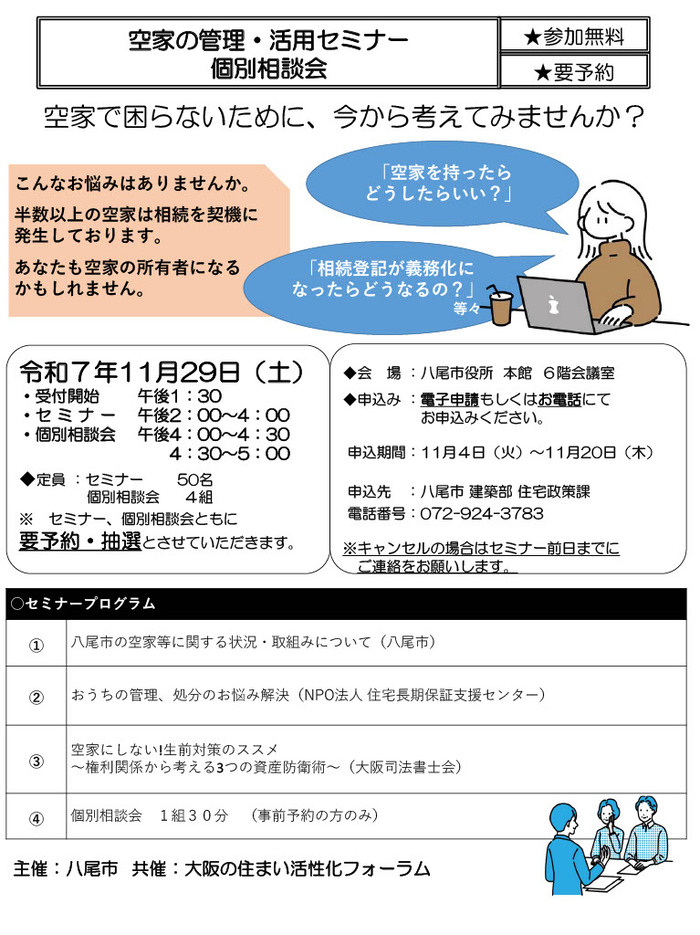令和7年度　空家の管理・活用セミナーと個別相談会　案内チラシ