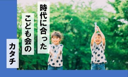 こども会のカタチ