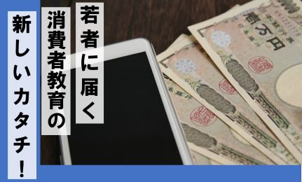 消費者教育提案募集