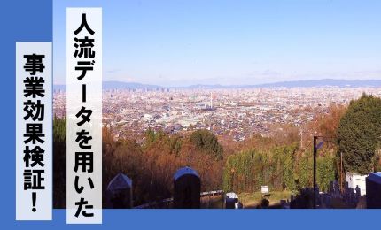 人流データ提案募集