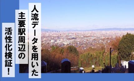 人流データ提案募集