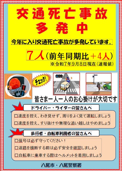 交通死亡事故多発中