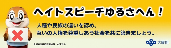 ヘイトスピーチゆるさへん！