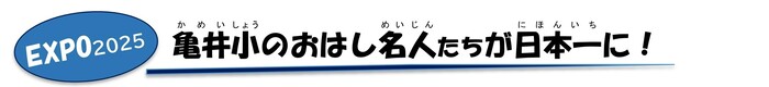 亀井小　おはし名人　日本一