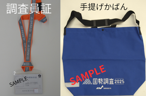 調査員証と手提げかばん