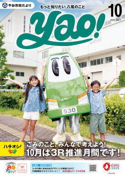 表紙の写真：やお市政だより10月号