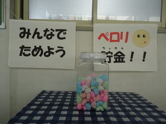 ペロリ貯金一日目