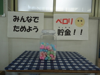 ペロリ貯金二日目