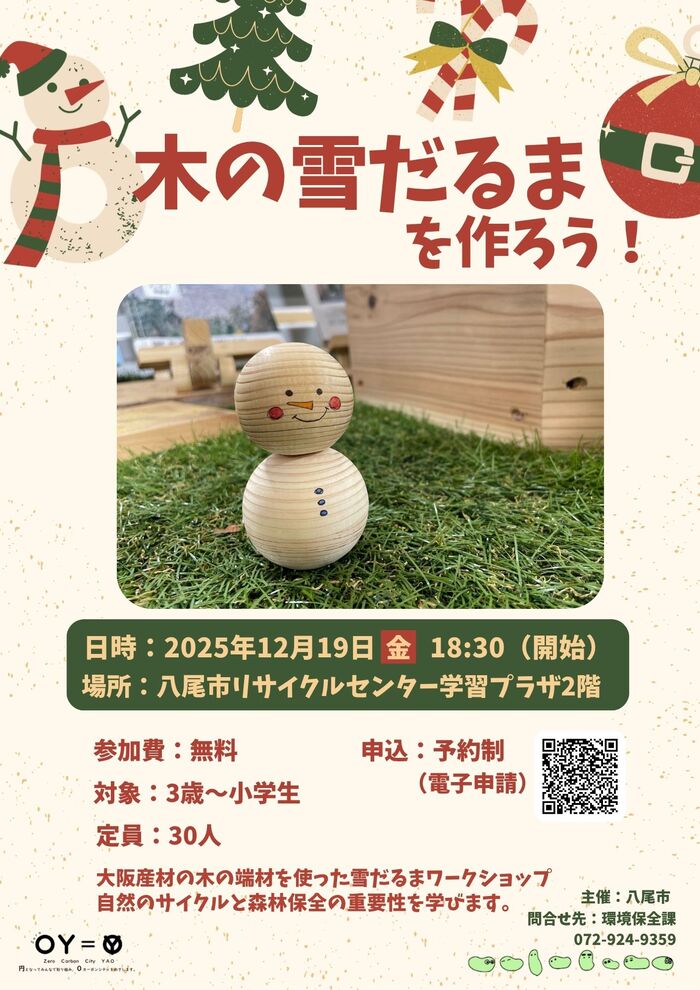 【12月19日開催】木製ゆきだるまを作ろう！ワークショップについて