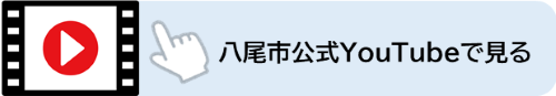 八尾市公式YouTubeチャンネルで見る(外部リンク・新しいウィンドウで開きます)