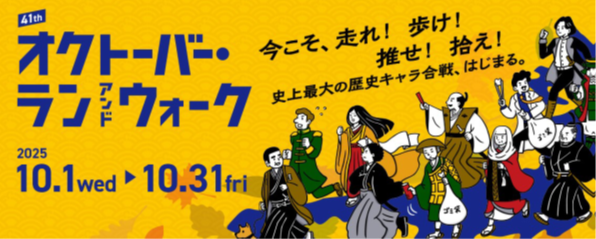 オクトーバー・ラン＆ウォーク