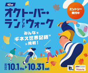 オクトーバー・ラン&ウォーク