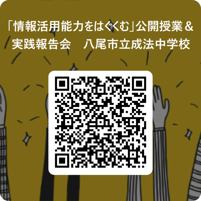 公開授業、実践報告会の参加申し込み用QRコード