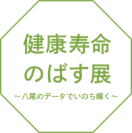 画像:健康寿命のばす展