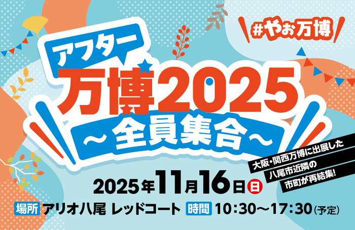 画像:アフター万博2025~全員集合~