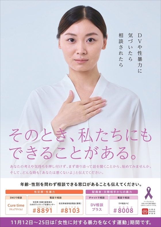 内閣府 令和6年度⼥性に対する暴⼒をなくす運動啓発ポスター
