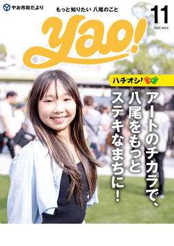 表紙の写真：やお市政だより11月号
