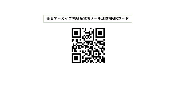 後日アーカイブ視聴希望者メール送信用QRコード
