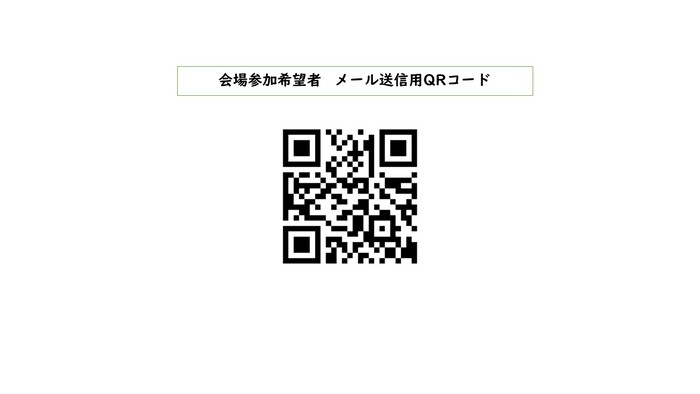 会場参加希望者 メール送信用QRコード