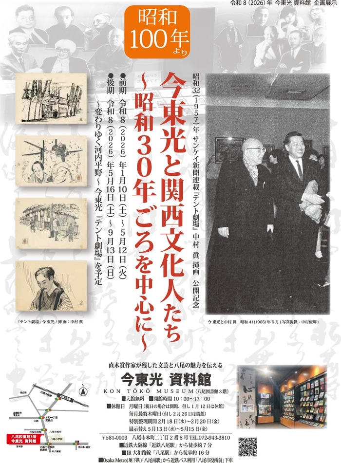 「今東光と関西文化人たち」チラシ