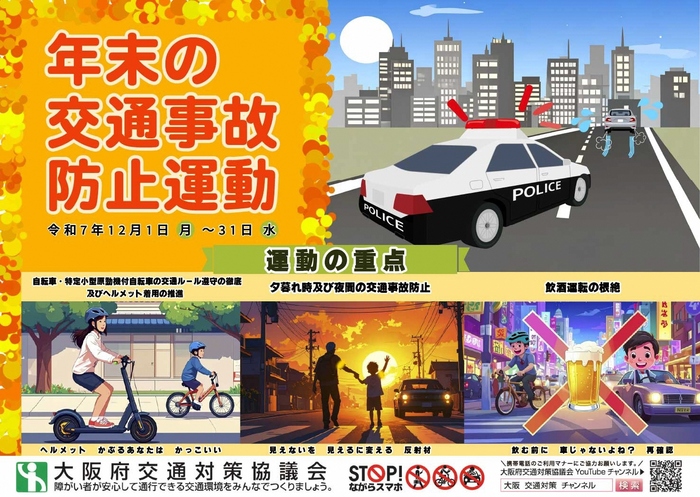 年末の交通事故防止運動のポスター