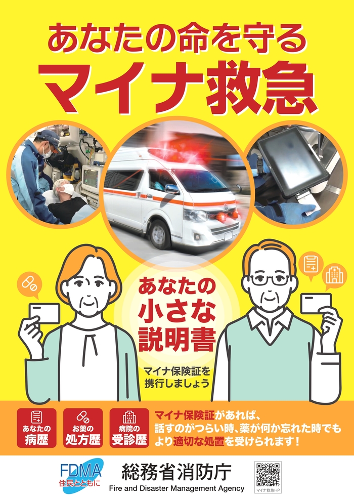 マイナ救急ポスター貼り付けています