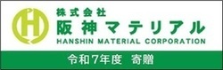 株式会社阪神マテリアル様からの寄付金で購入した図書に貼付のシールの画像