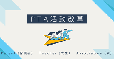 PTA活動改革