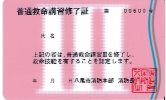 写真　普通救命講習修了証