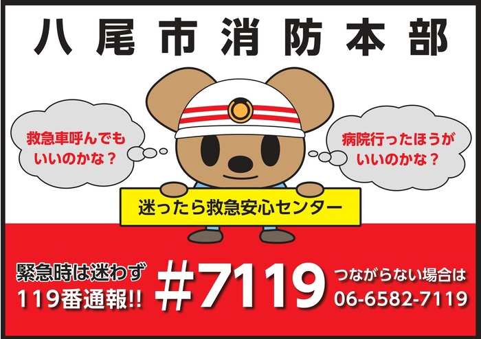イラスト：「迷ったら救急安心センター＃7119」ポスター
