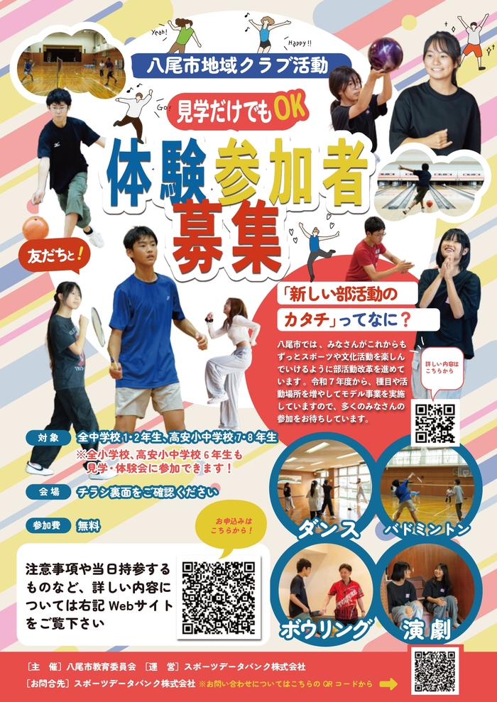 地域クラブ活動見学、体験参加者募集のチラシ