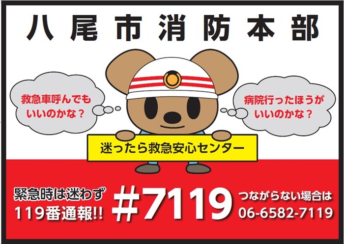 写真：「迷ったら救急安心センター＃7119」ポスター