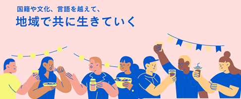 多文化共生イメージ