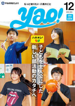 表紙の写真：やお市政だより12月号