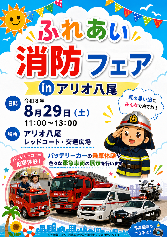 ふれあい消防フェアのチラシ