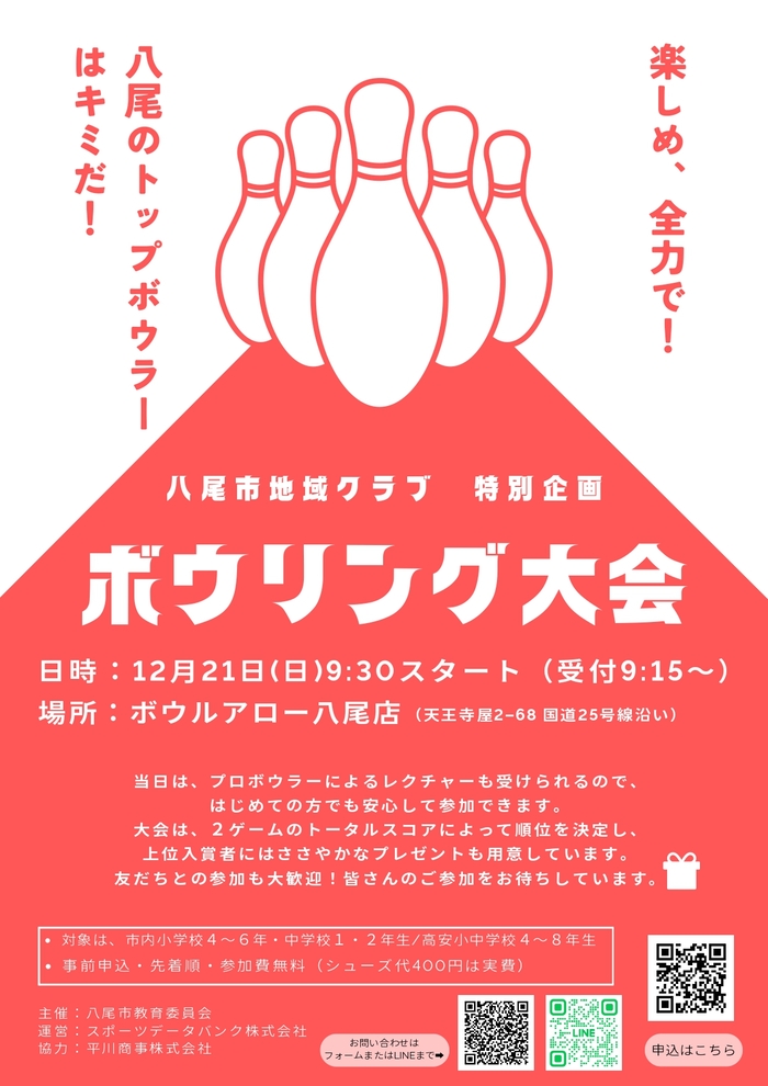 八尾市地域クラブ特別企画 ボウリング大会開催チラシ