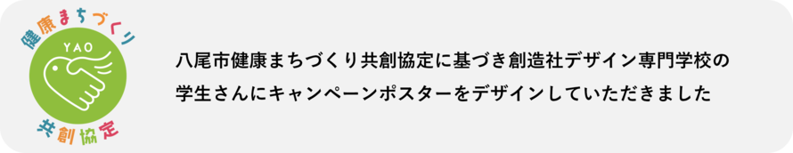ロゴ：八尾市健康まちづくり共創協定に基づき創造社デザイン専門学校の学生さんにキャンペーンポスターをデザインしていただきました