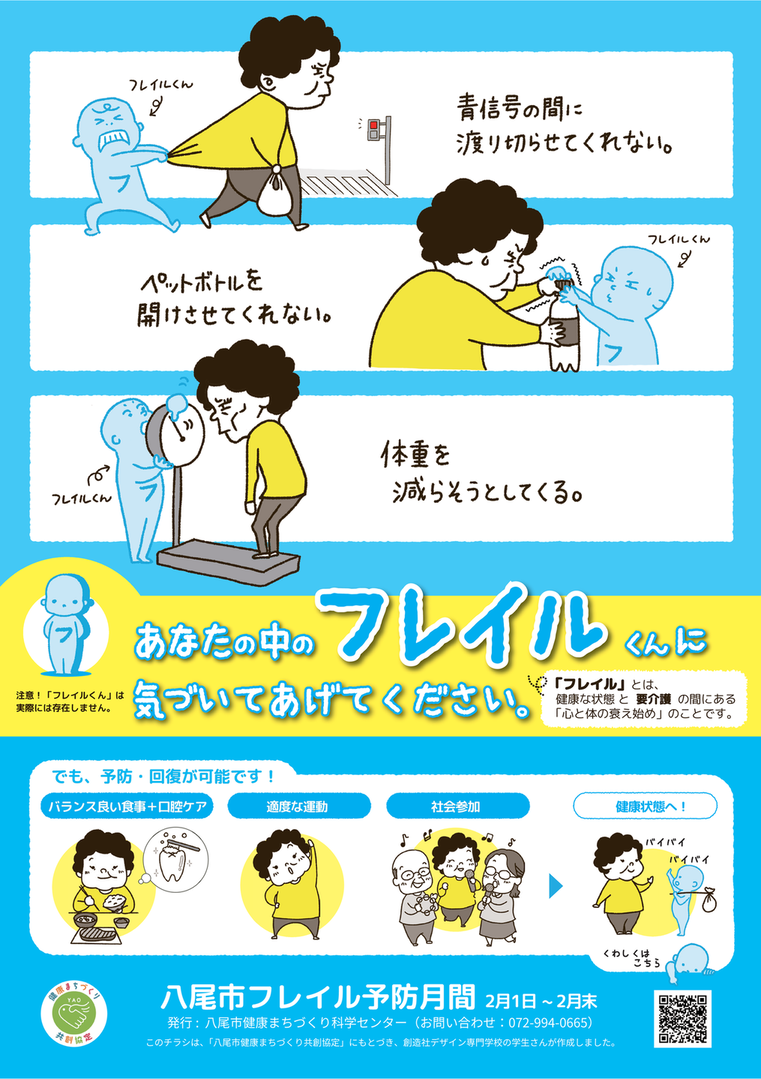 フレイル予防月間ポスター