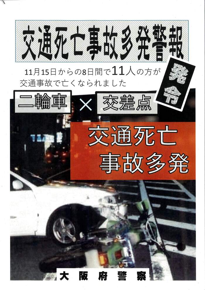 交通死亡事故多発警報発令のポスター