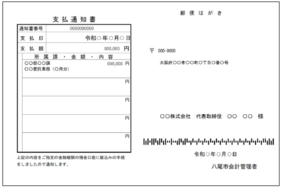 支払通知書の見本です。